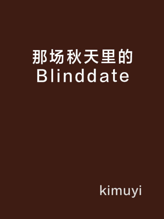 那場秋天裡的Blinddate