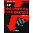 最新企業稅收優惠政策分析與避稅技巧套用