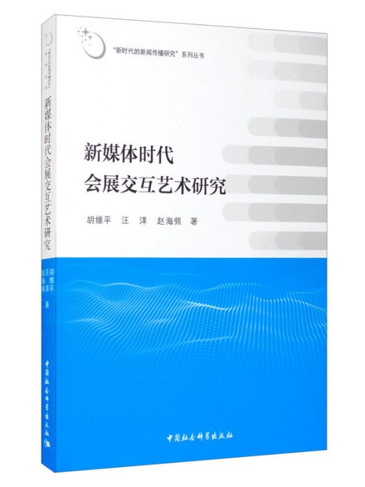 新媒體時代會展互動藝術研究