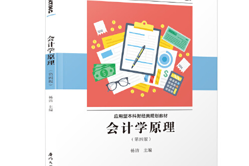 會計學原理（第四版）(2021年廈門大學出版社出版的圖書)