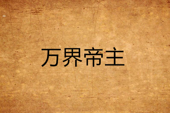 萬界帝主(要你撲街創作的網路小說)