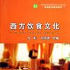 西方飲食文化(輕工業出版社2006年出版的圖書)