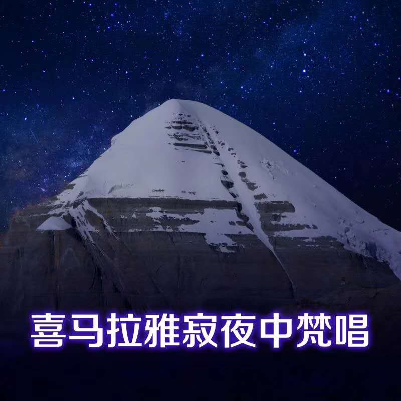 喜馬拉雅寂夜中梵唱