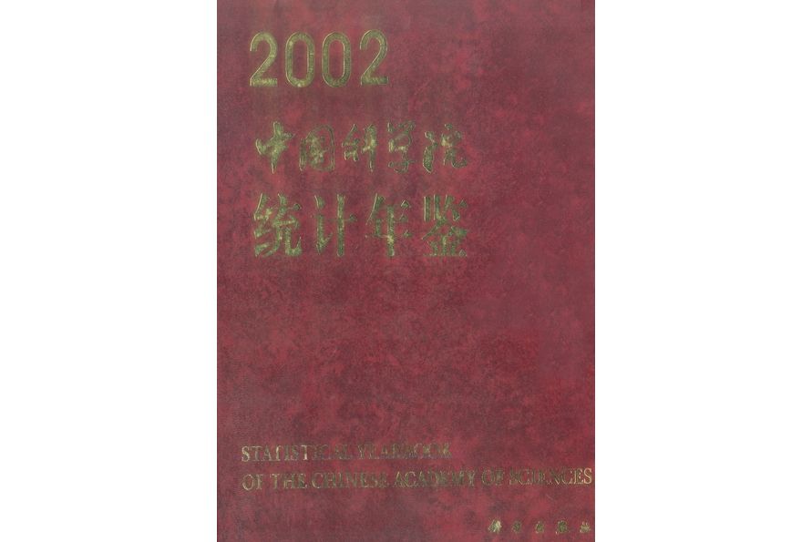 中國科學院統計年鑑·2002 : [中英文本]