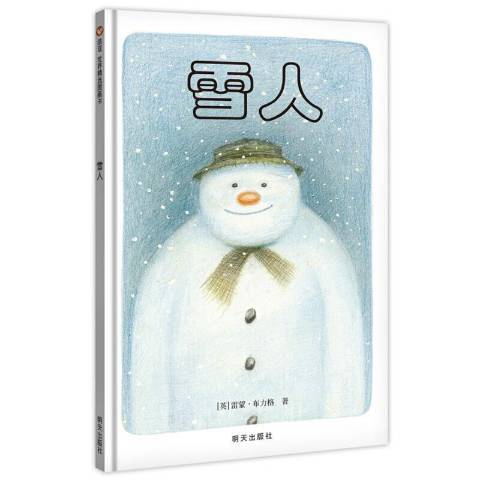 雪人(2020年明天出版社出版的圖書)