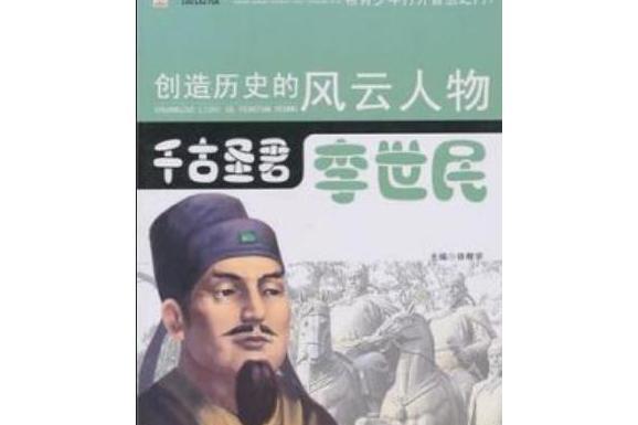 千古聖君——李世民