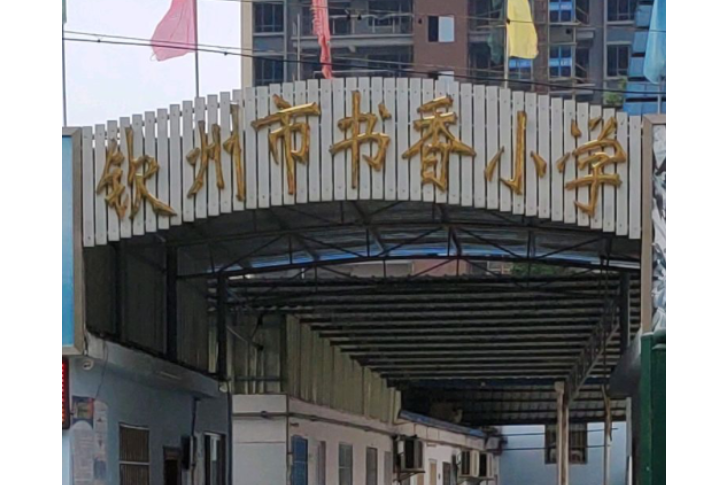 欽州市欽南區書香國小