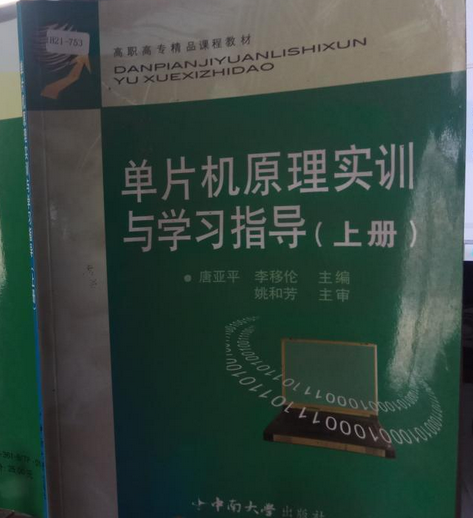 單片機原理實訓與學習指導（上冊）