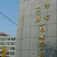 山東省濰坊商業學校(山東濰坊商業學校)