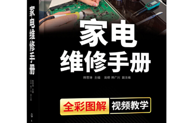 家電維修手冊