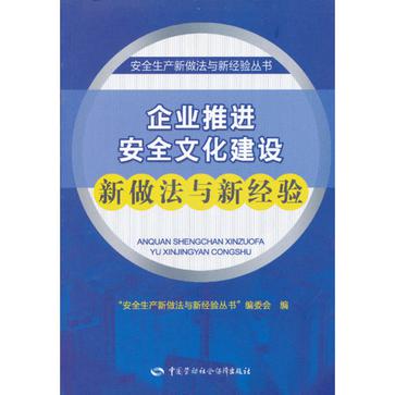 企業推進安全文化建設新做法與新經驗