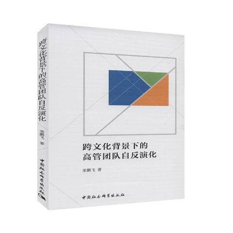 跨文化背景下的高管團隊自反演化(2020年中國社會科學出版社出版的圖書)