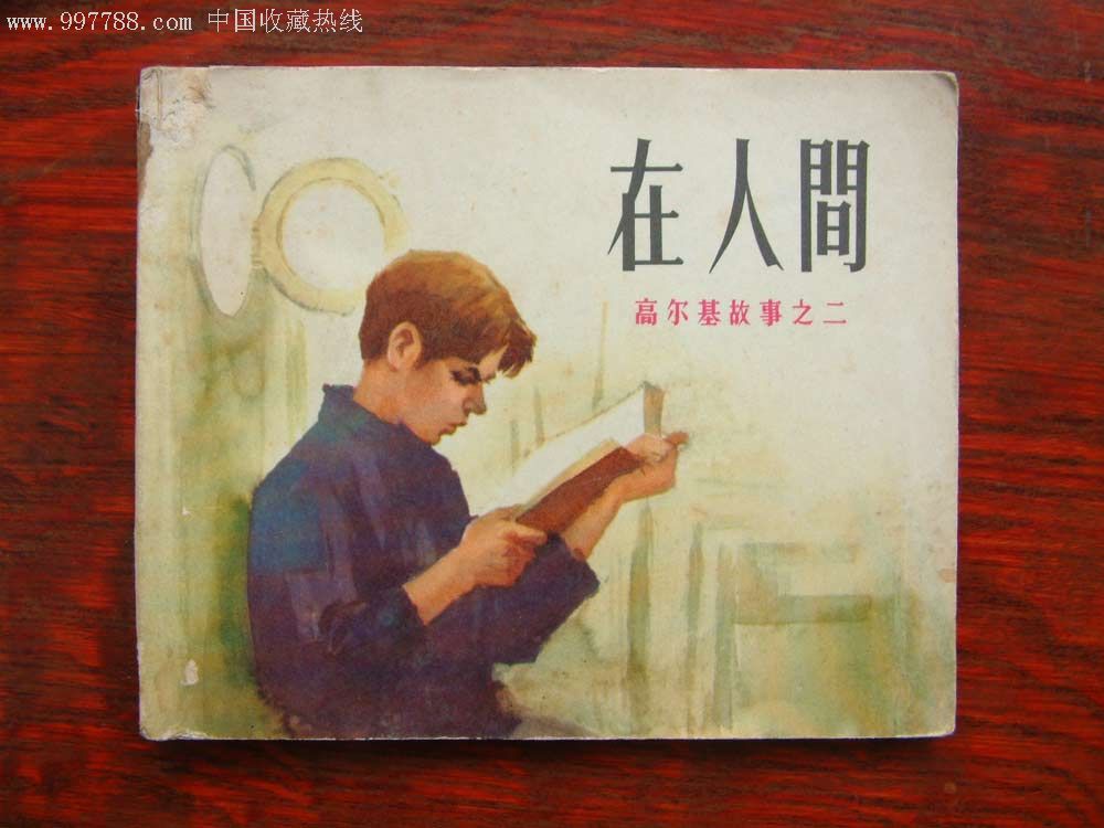 童年在人間(圖書)