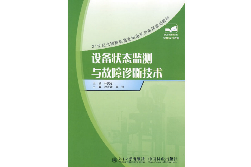 設備狀態監測與故障診斷技術(2007年中國林業出版社出版的圖書)