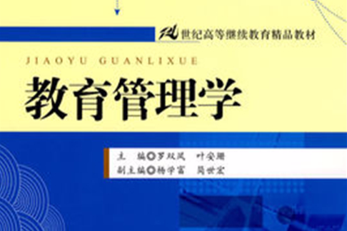 21世紀高等繼續教育精品教材·教育管理學