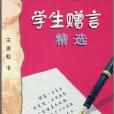 規範正楷鋼筆字帖：學生贈言精選