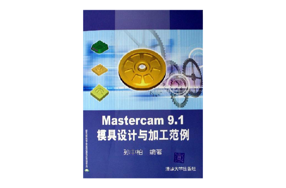 Mastercam 9.1模具設計與加工範例