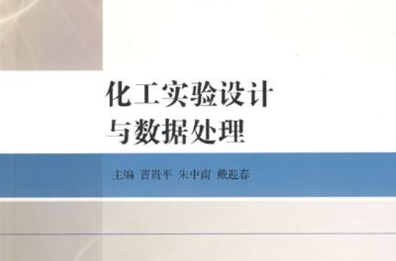 化工實驗設計與數據處理