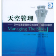 天空管理：空中交通管理的公共政策、組織和融資