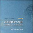 訴訟法理論與實踐：司法理念與三大訴訟法修改2006年卷中國法學會訴訟法學研究會