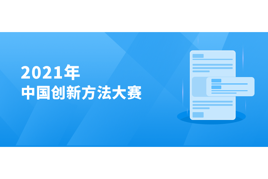 2021年中國創新方法大賽