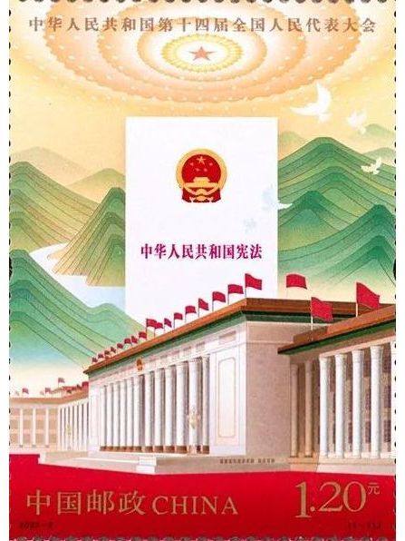 中華人民共和國第十四屆全國人民代表大會(2023年3月5日中國郵政發行的紀念郵票)