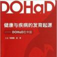 健康與疾病的發育起源：DOHaD在中國