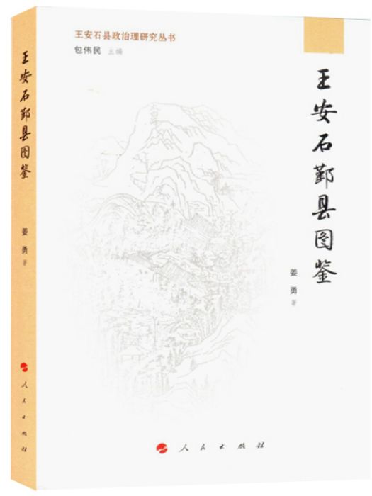 王安石鄞縣圖鑑（王安石縣政治理研究叢書）