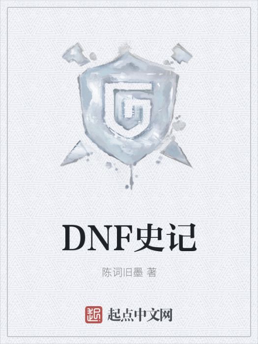 DNF史記