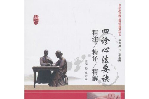 四診心法要訣(2018年中國中醫藥出版社出版的圖書)