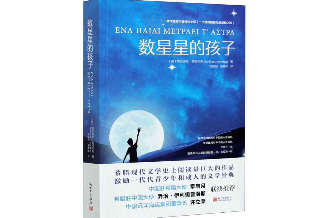 數星星的孩子(2021年新世界出版社出版的圖書)