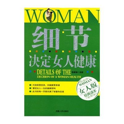 細節決定女人健康