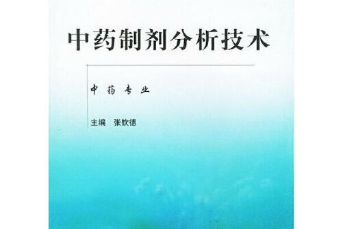 中藥製劑分析技術（中專規劃教材。張欽德）