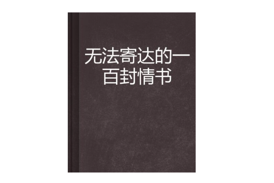 無法寄達的一百封情書