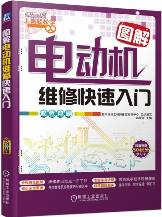 圖解電動機維修快速入門