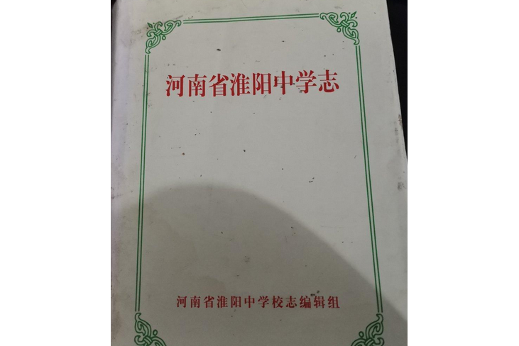 河南省淮陽中學志