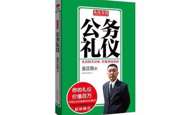 禮儀金說：公務禮儀