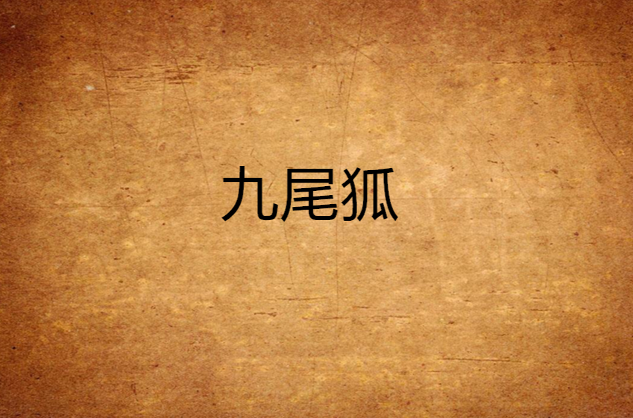 九尾狐(清末長篇小說)