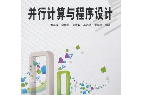 普通高等院校十二五規劃教材：並行計算與程式設計