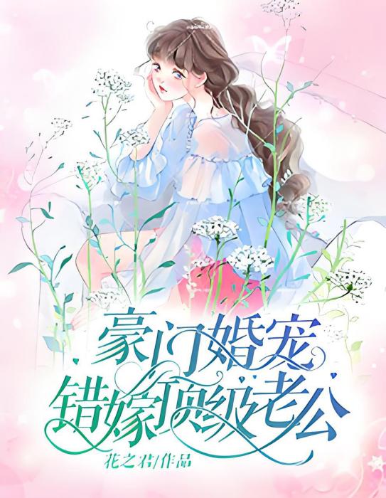 豪門婚寵：錯嫁頂級老公