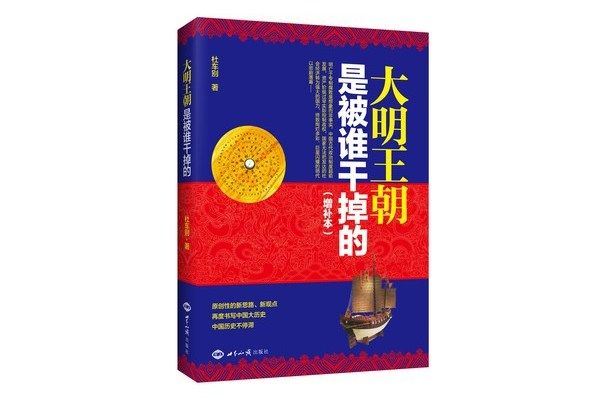 大明王朝是被誰幹掉的（增補本）