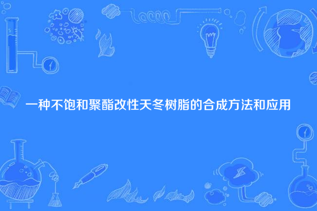 一種不飽和聚酯改性天冬樹脂的合成方法和套用