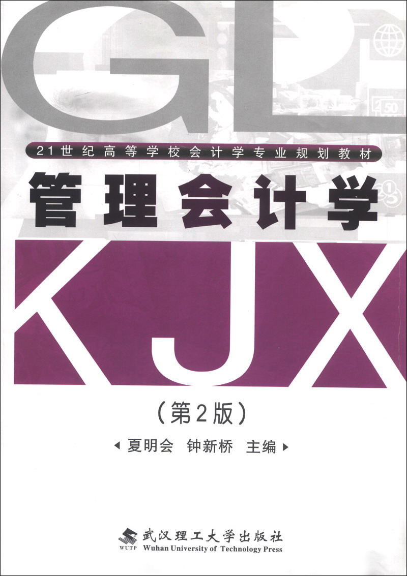 管理會計學（第2版）(武漢理工大學出版社出版圖書)