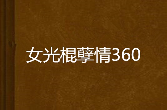 女光棍孽情360