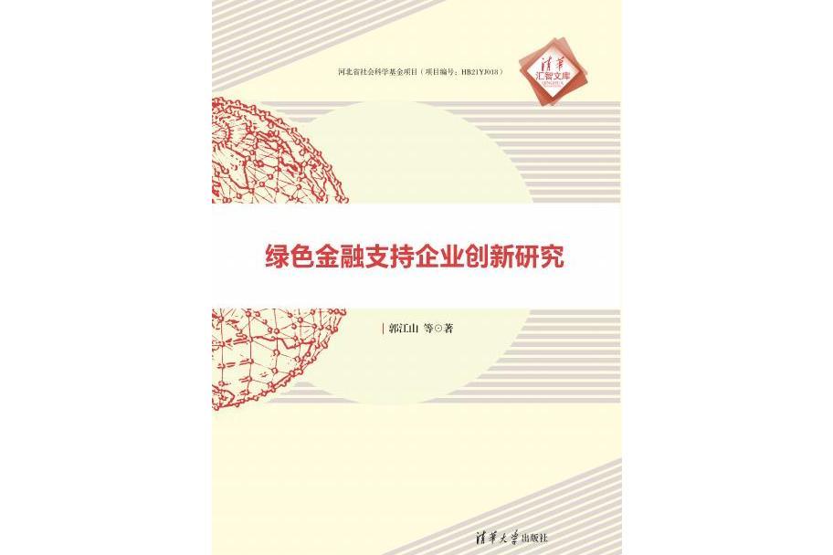 綠色金融支持企業創新研究