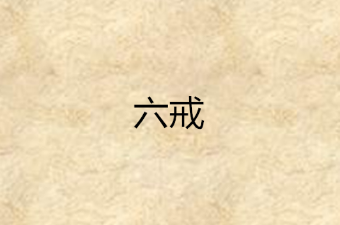 六戒(網路小說)