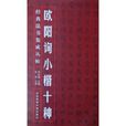 歐陽詢小楷十種-經典法書集成從帖