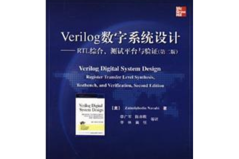 Verilog數字系統設計：RTL綜合、測試平台與驗證：第2版