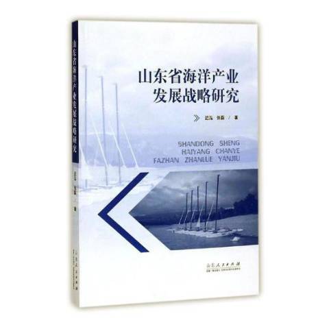 山東省海洋產業發展戰略研究