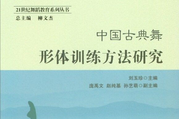 中國古典舞形體訓練方法研究